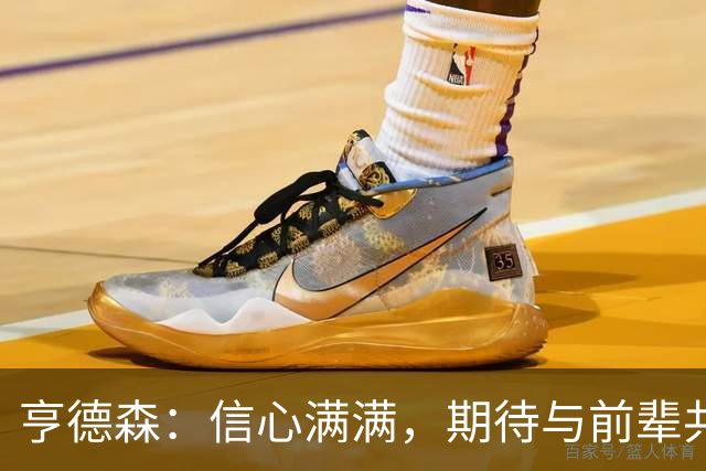 亨德森：信心满满，期待与前辈共同成长