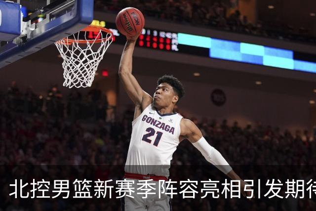 北控男篮新赛季阵容亮相引发期待