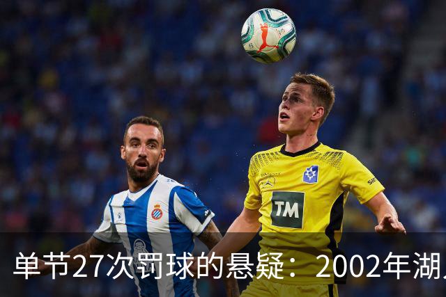 单节27次罚球的悬疑：2002年湖人与国王的巅峰对决