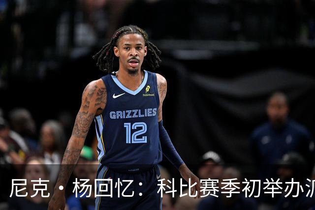 尼克·杨回忆：科比赛季初举办派对，自身却不留