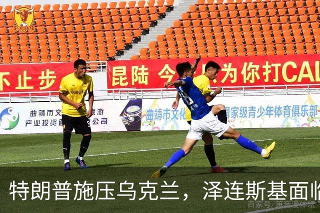 特朗普施压乌克兰，泽连斯基面临空前挑战，乌克兰作出强力回应