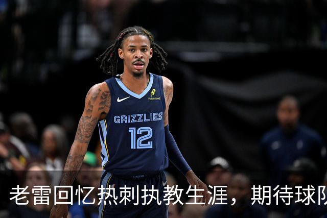老雷回忆热刺执教生涯，期待球队反弹入英超前列
