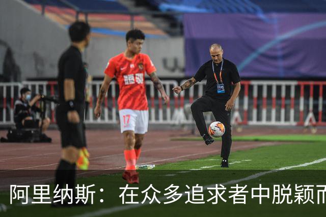 阿里纳斯：在众多追求者中脱颖而出的秘诀